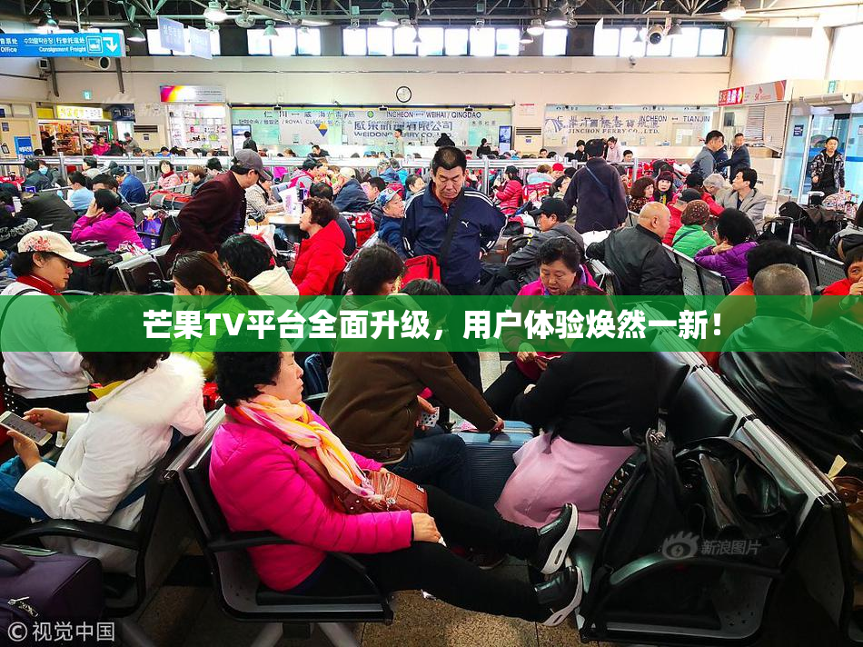 芒果TV平台全面升级，用户体验焕然一新！
