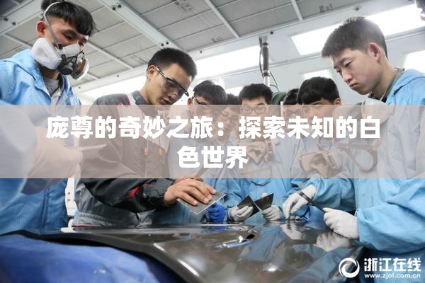 庞尊的奇妙之旅：探索未知的白色世界