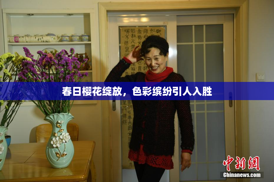 春日樱花绽放，色彩缤纷引人入胜