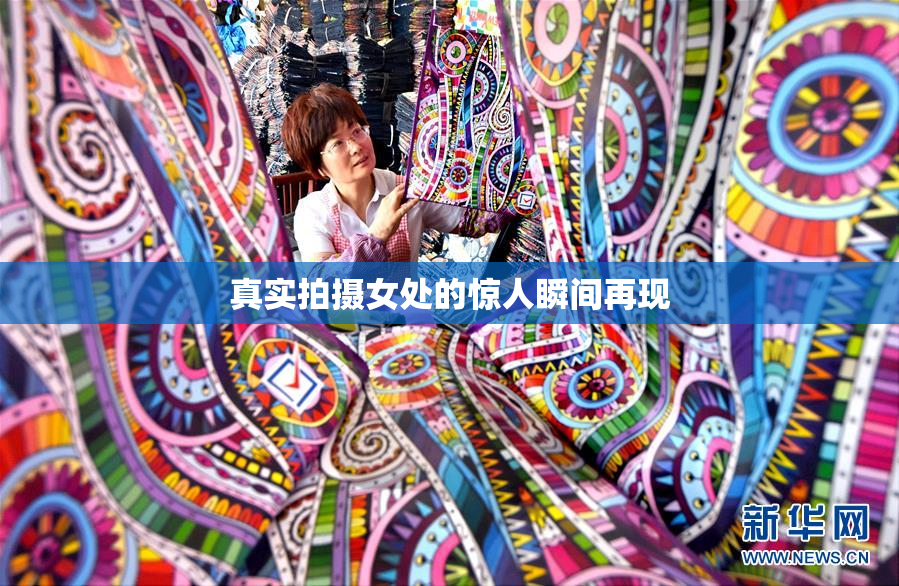 真实拍摄女处的惊人瞬间再现