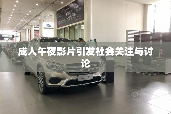 成人午夜影片引发社会关注与讨论