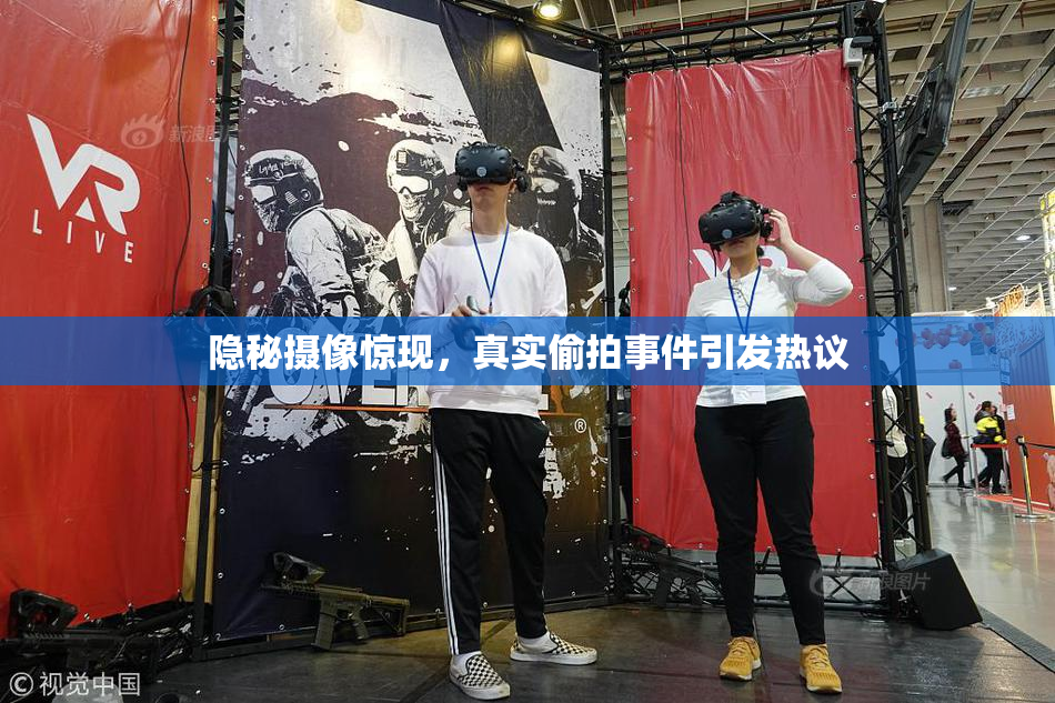 隐秘摄像惊现，真实偷拍事件引发热议