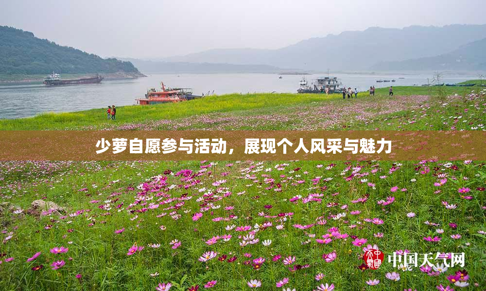 少萝自愿参与活动，展现个人风采与魅力
