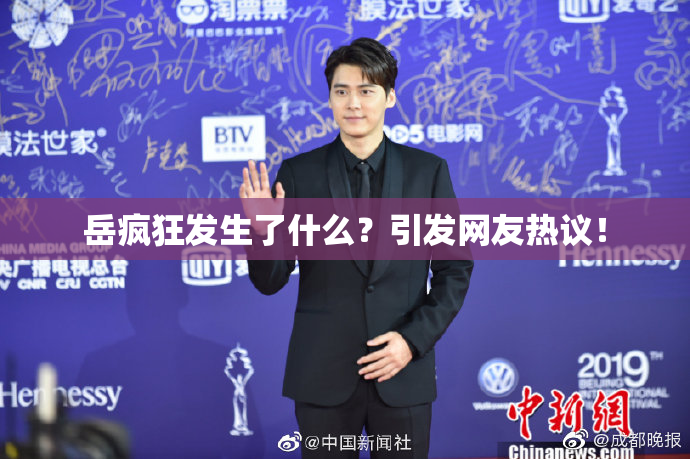 岳疯狂发生了什么？引发网友热议！