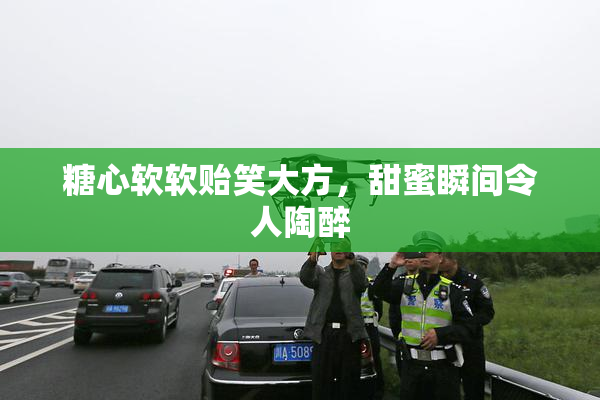 糖心软软贻笑大方，甜蜜瞬间令人陶醉