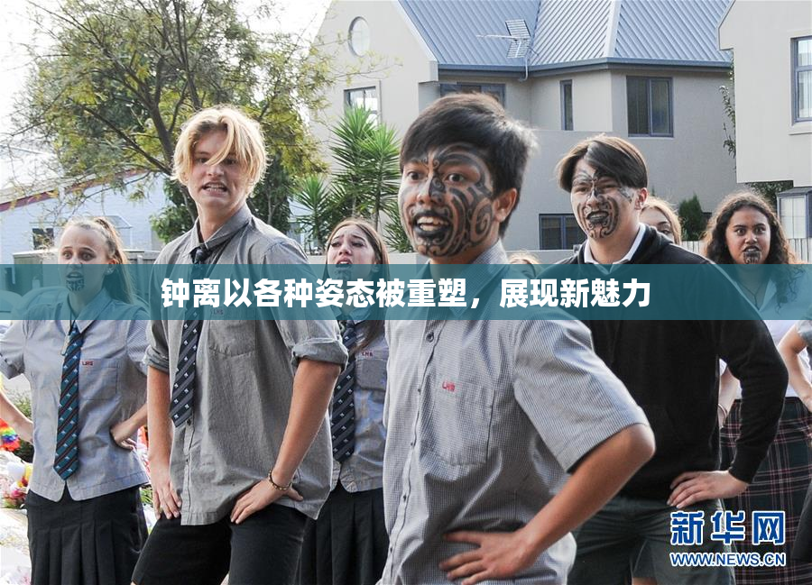 钟离以各种姿态被重塑，展现新魅力