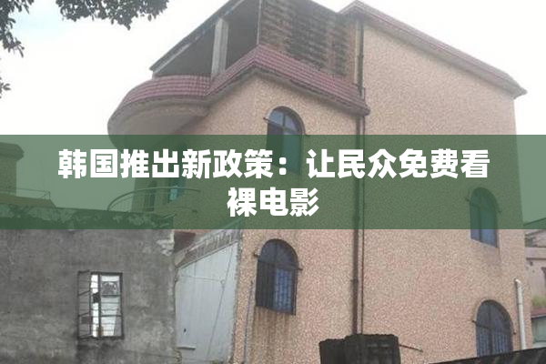 韩国推出新政策：让民众免费看裸电影