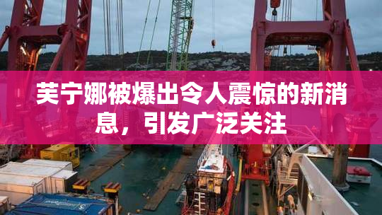 芙宁娜被爆出令人震惊的新消息，引发广泛关注