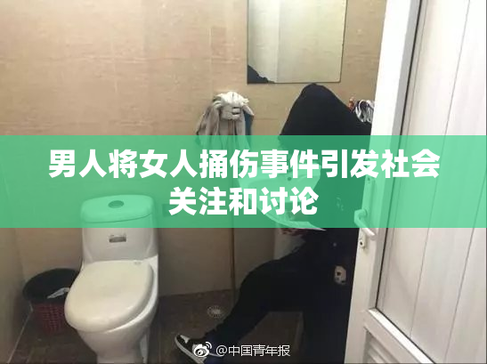 男人将女人捅伤事件引发社会关注和讨论