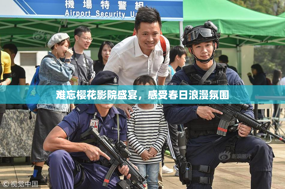 难忘樱花影院盛宴，感受春日浪漫氛围