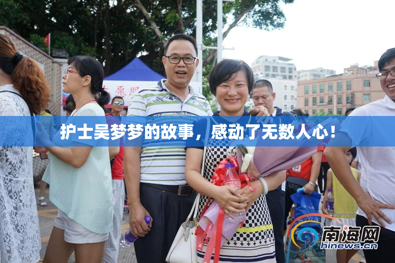 护士吴梦梦的故事，感动了无数人心！
