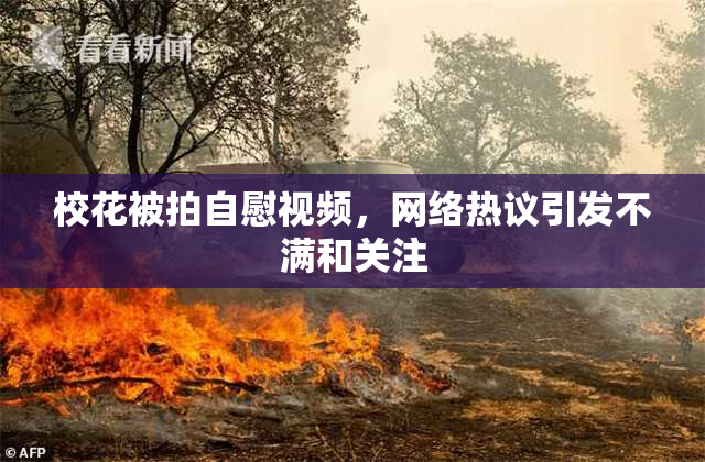 校花被拍自慰视频，网络热议引发不满和关注
