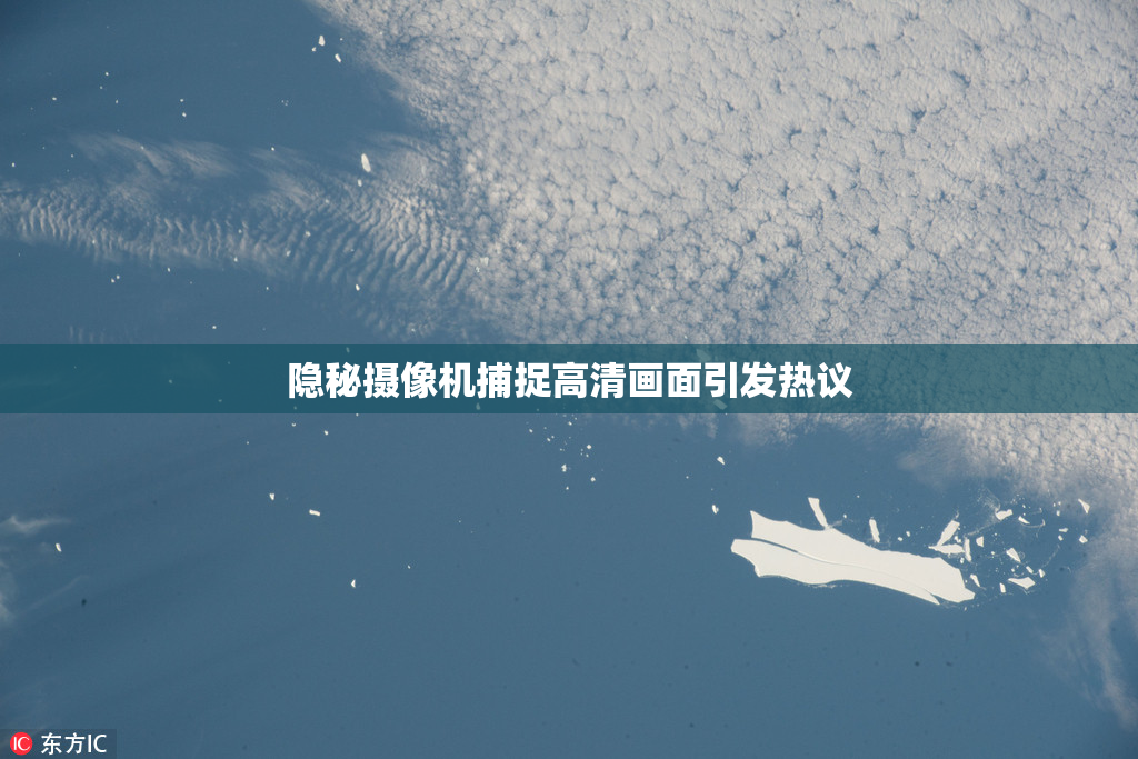 隐秘摄像机捕捉高清画面引发热议