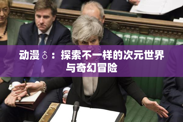 动漫♂：探索不一样的次元世界与奇幻冒险