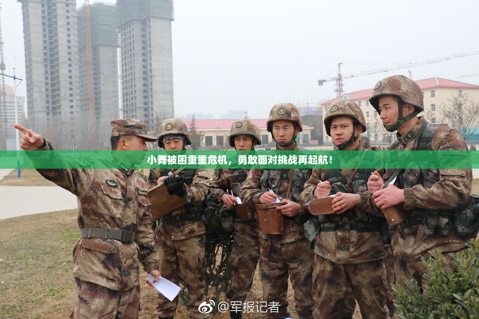小舞被困重重危机，勇敢面对挑战再起航！