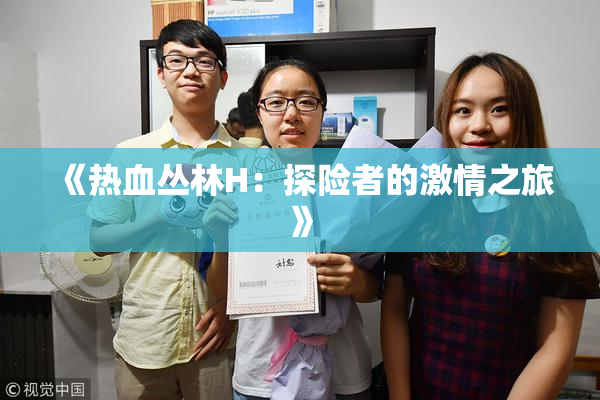《热血丛林H：探险者的激情之旅》