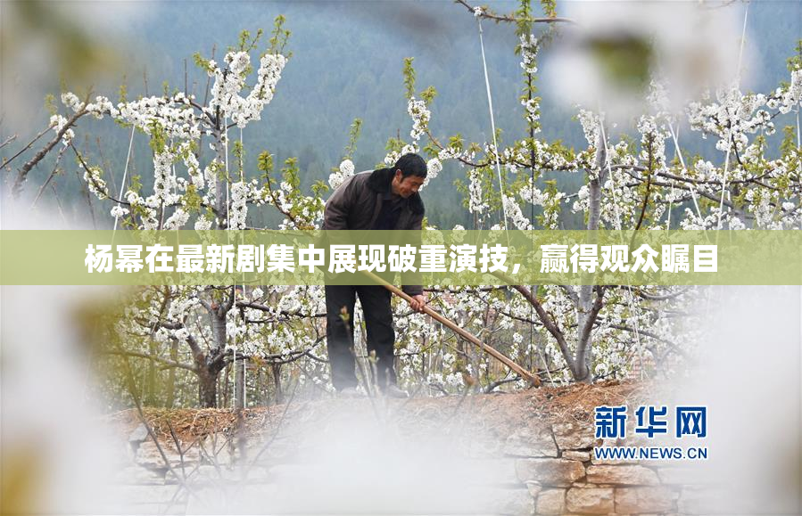 杨幂在最新剧集中展现破重演技，赢得观众瞩目