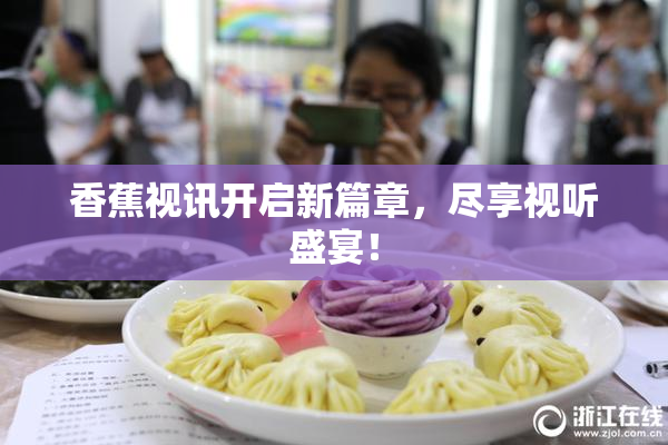 香蕉视讯开启新篇章，尽享视听盛宴！
