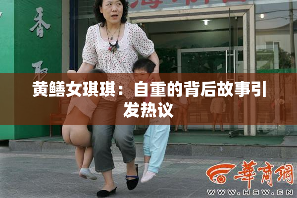 黄鳝女琪琪：自重的背后故事引发热议