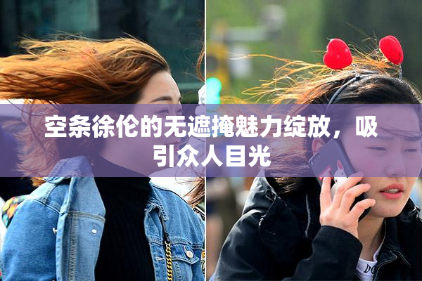空条徐伦的无遮掩魅力绽放，吸引众人目光