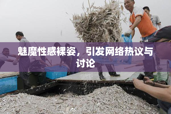 魅魔性感裸姿，引发网络热议与讨论