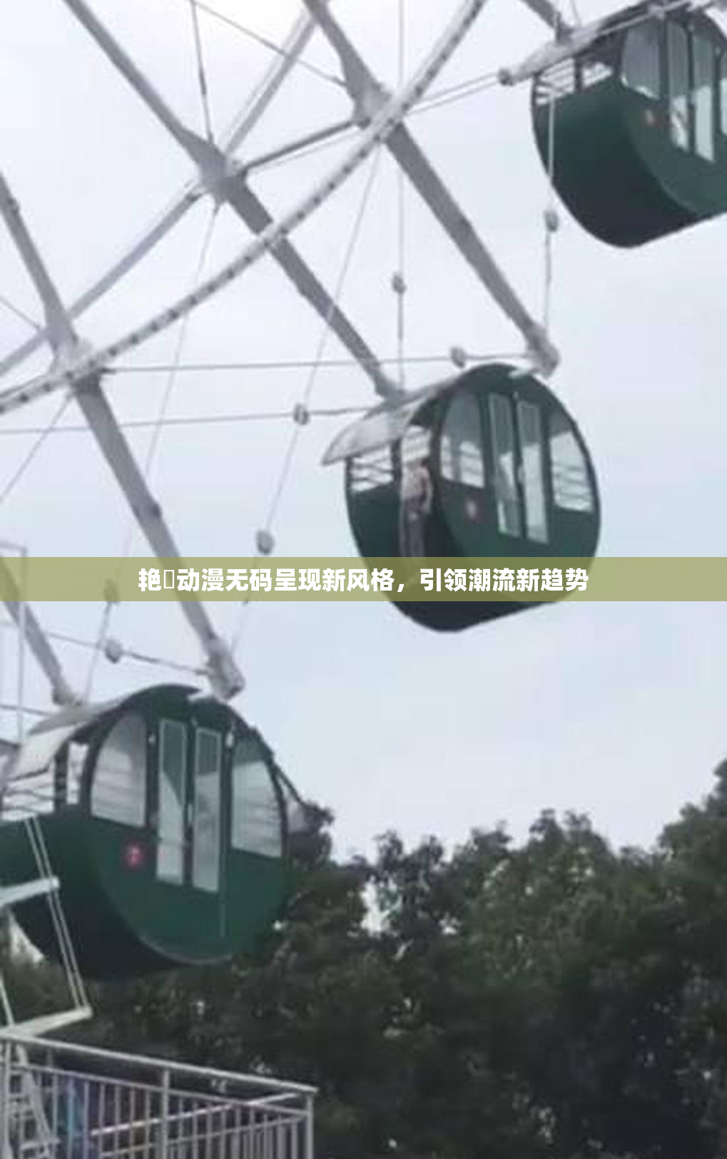 艳鉧动漫无码呈现新风格，引领潮流新趋势