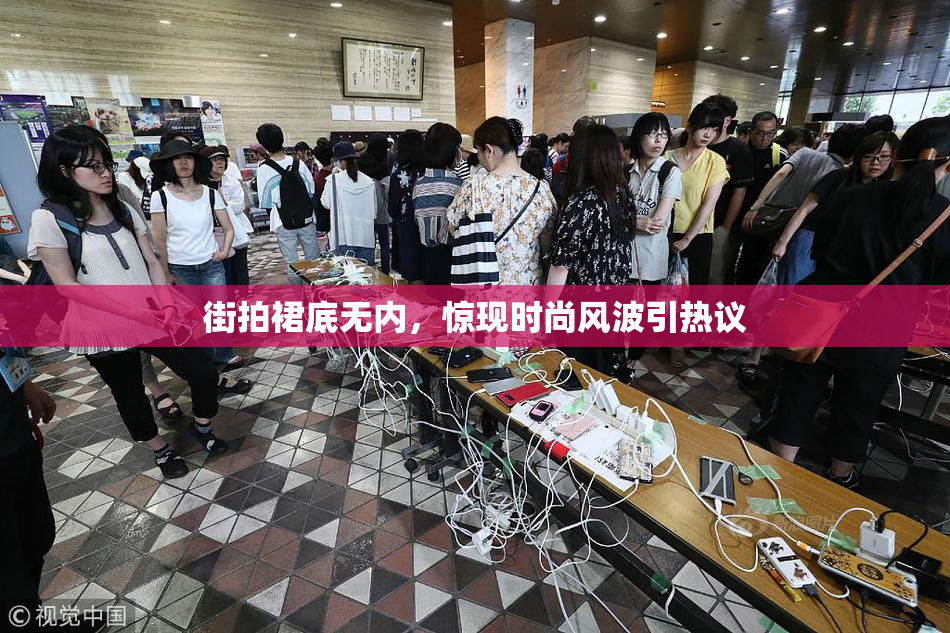 街拍裙底无内，惊现时尚风波引热议