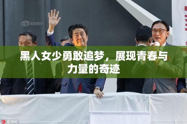 黑人女少勇敢追梦，展现青春与力量的奇迹