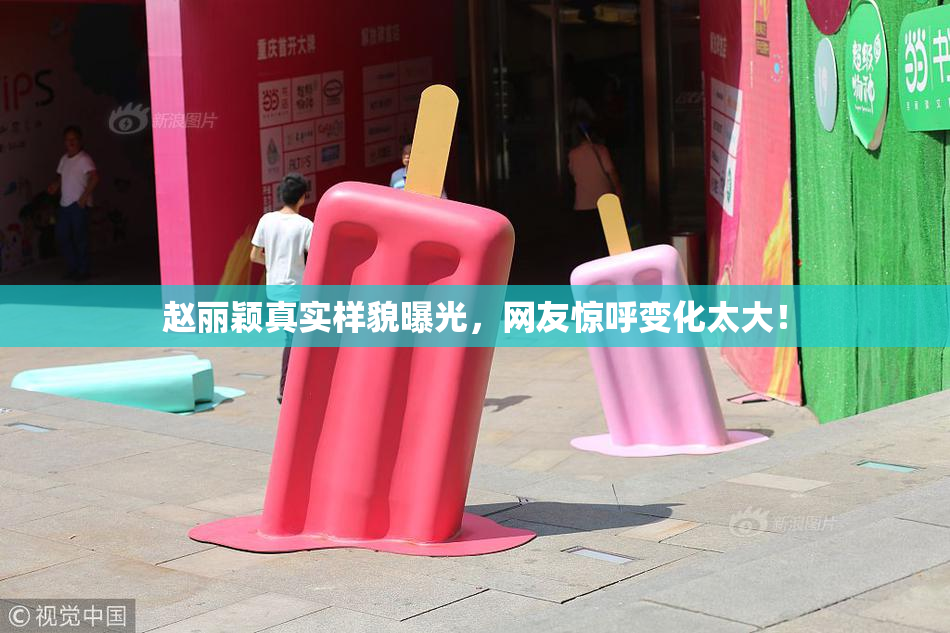 赵丽颖真实样貌曝光，网友惊呼变化太大！