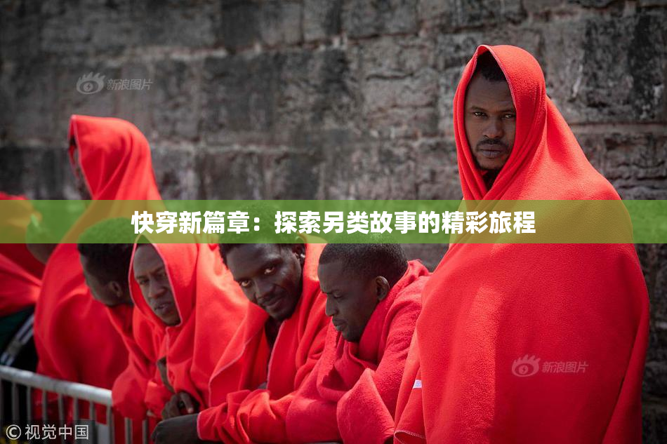 快穿新篇章：探索另类故事的精彩旅程