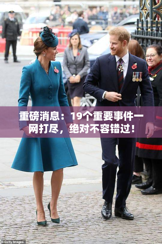 重磅消息：19个重要事件一网打尽，绝对不容错过！