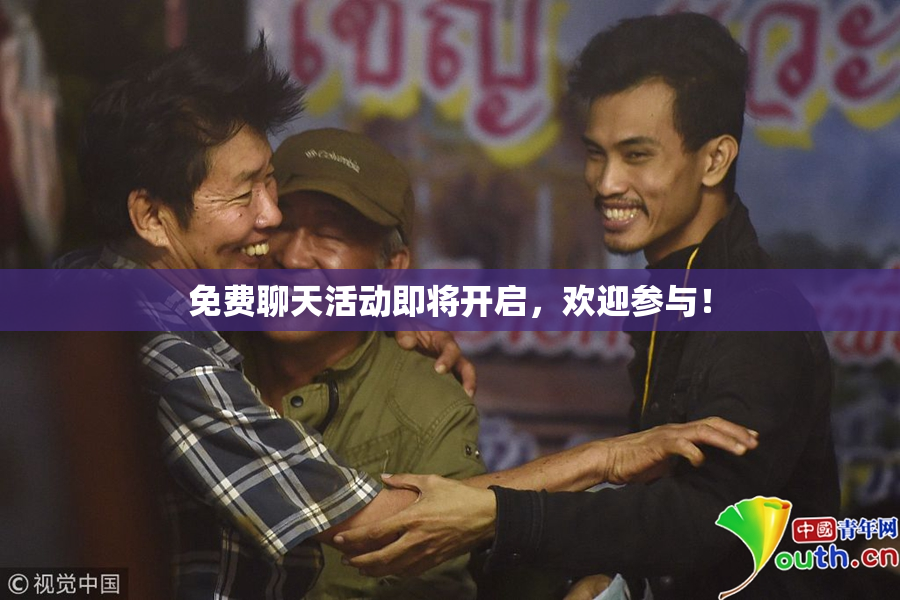 免费聊天活动即将开启，欢迎参与！