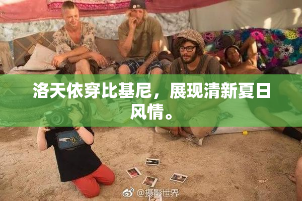 洛天依穿比基尼，展现清新夏日风情。