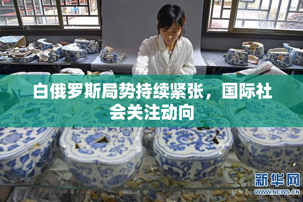 白俄罗斯局势持续紧张，国际社会关注动向