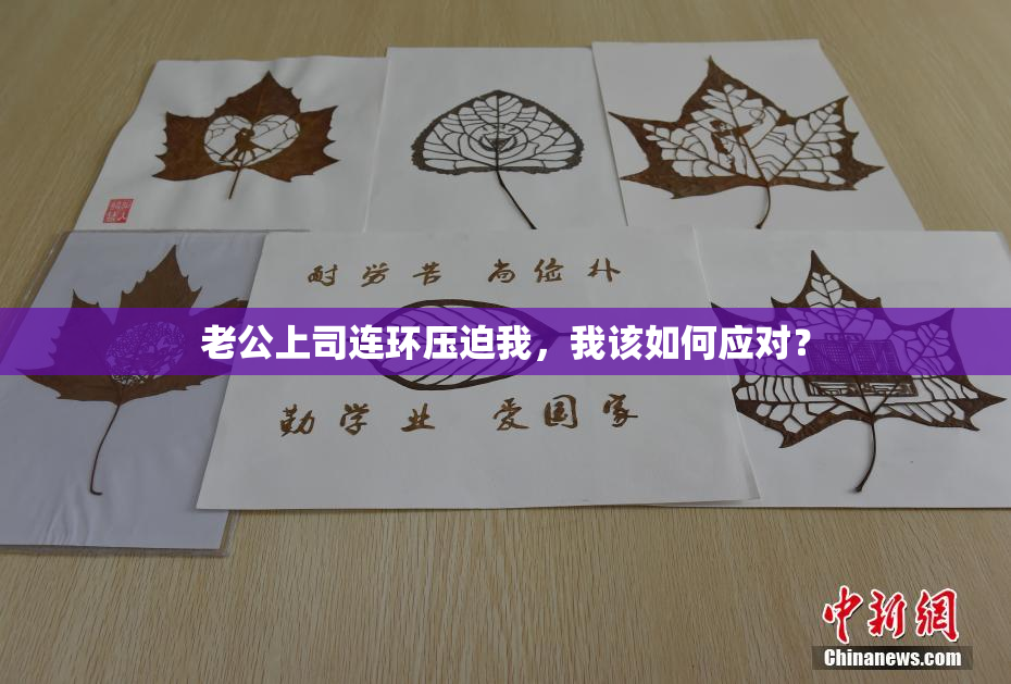 老公上司连环压迫我，我该如何应对？