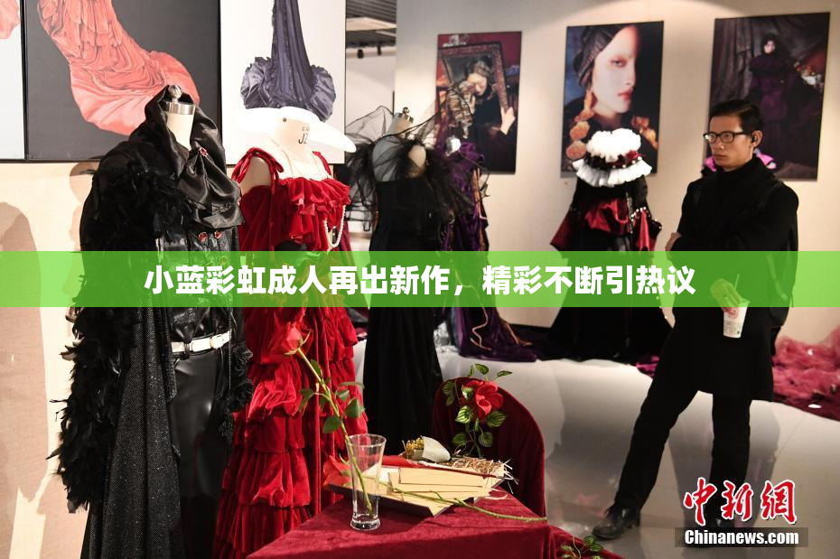 小蓝彩虹成人再出新作，精彩不断引热议