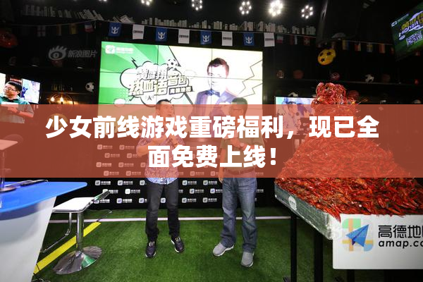 少女前线游戏重磅福利，现已全面免费上线！