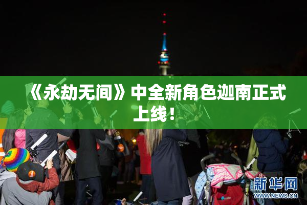 《永劫无间》中全新角色迦南正式上线！