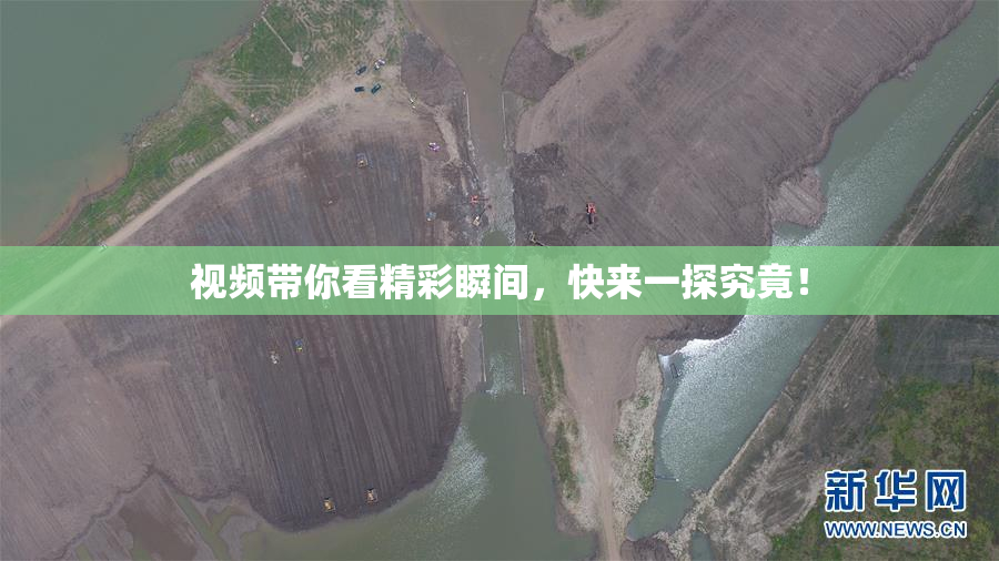 视频带你看精彩瞬间，快来一探究竟！