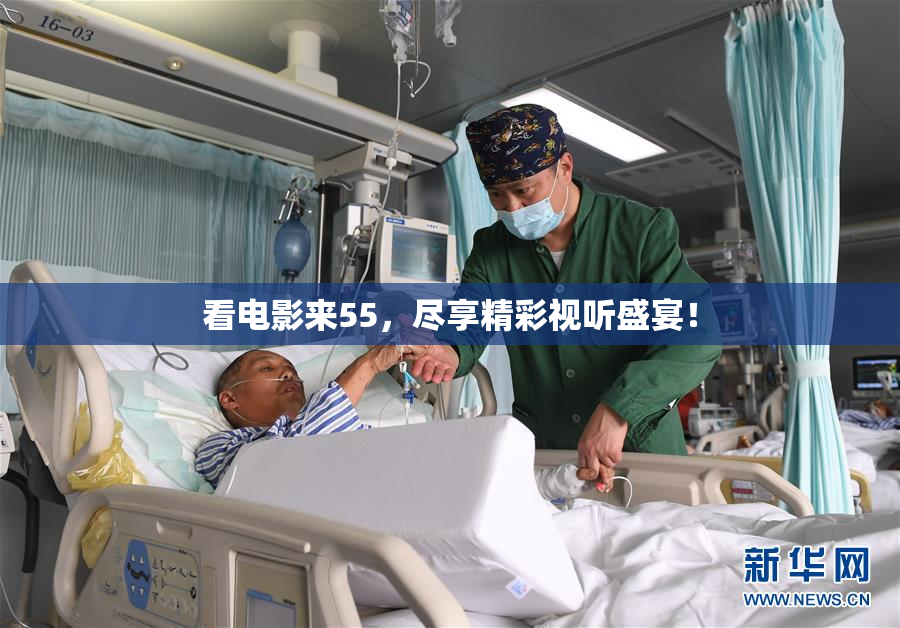 看电影来55，尽享精彩视听盛宴！