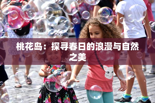桃花岛：探寻春日的浪漫与自然之美