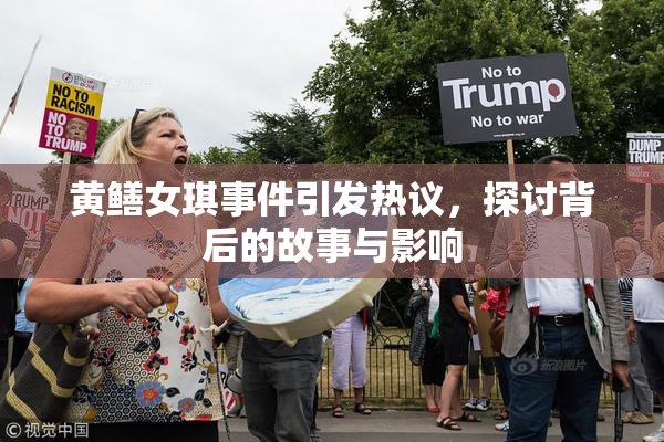 黄鳝女琪事件引发热议，探讨背后的故事与影响