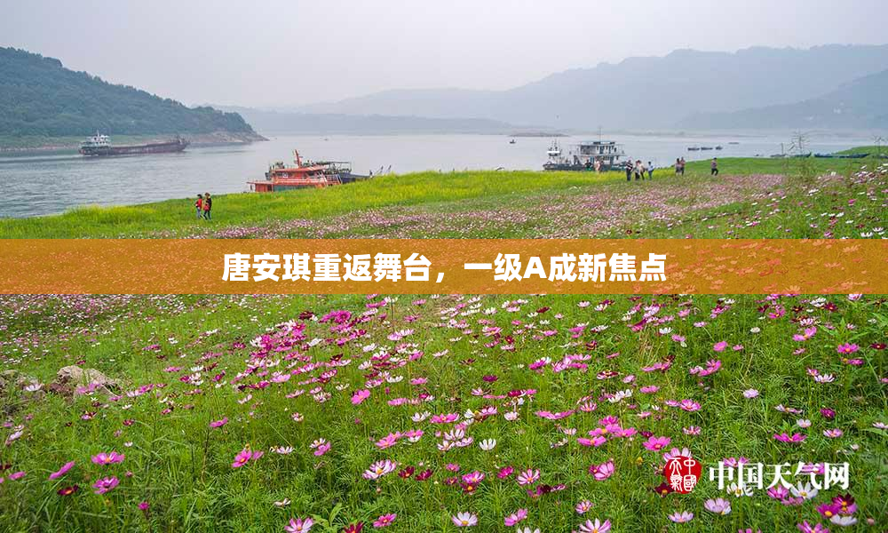 唐安琪重返舞台，一级A成新焦点
