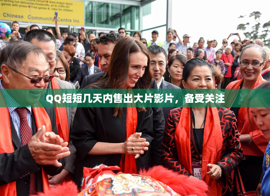 QQ短短几天内售出大片影片，备受关注