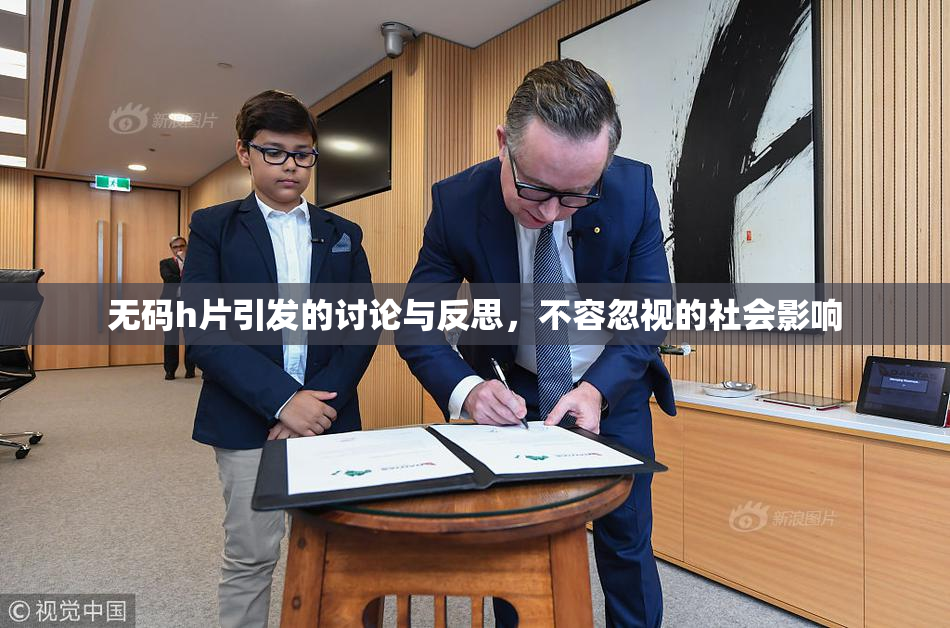 无码h片引发的讨论与反思，不容忽视的社会影响