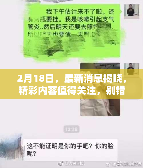2月18日，最新消息揭晓，精彩内容值得关注，别错过！