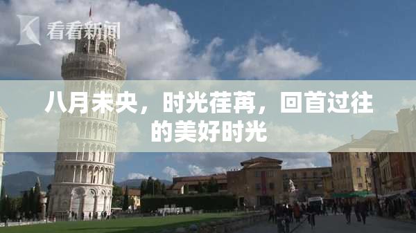 八月未央，时光荏苒，回首过往的美好时光
