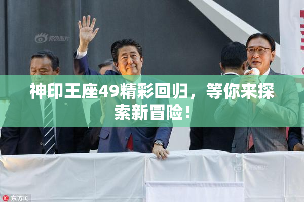神印王座49精彩回归，等你来探索新冒险！