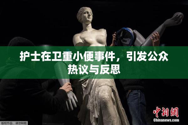 护士在卫重小便事件，引发公众热议与反思