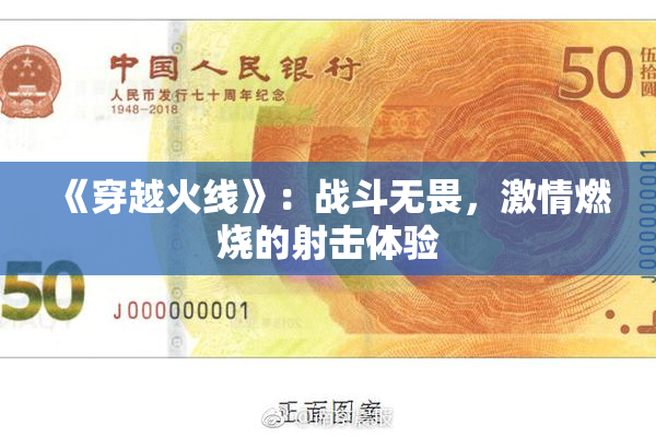 《穿越火线》：战斗无畏，激情燃烧的射击体验